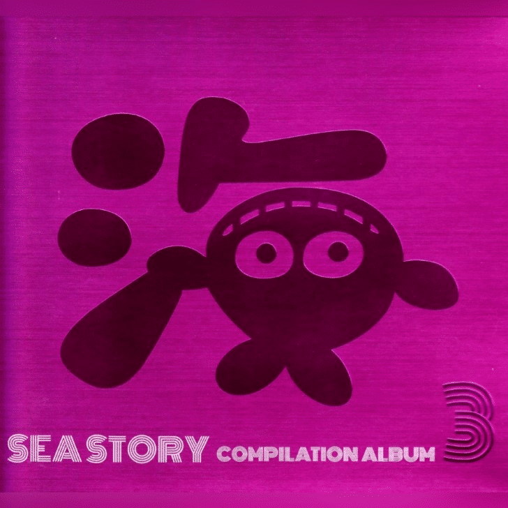 SEA STORY COMPILATION ALBUM 3