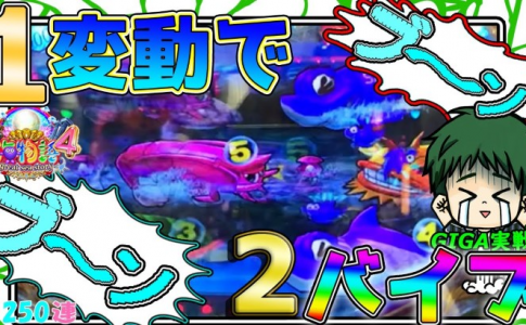 【遊250連】CR大海物語4！いつもより多く震えます!1変動で2度震える！GIGAの海実戦!#263