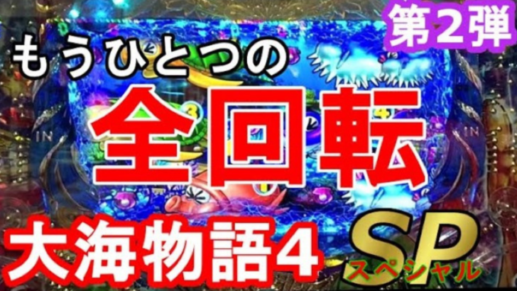 【P大海物語4スペシャル②】全回転は２種類あるよ　プレミア出過ぎでしょ！　実践208