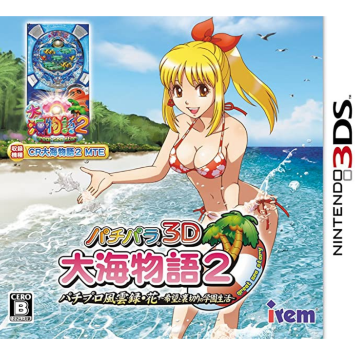 3DS パチパラ3D 大海物語2 アグネスラム プレミアム海物語 DX海物語 