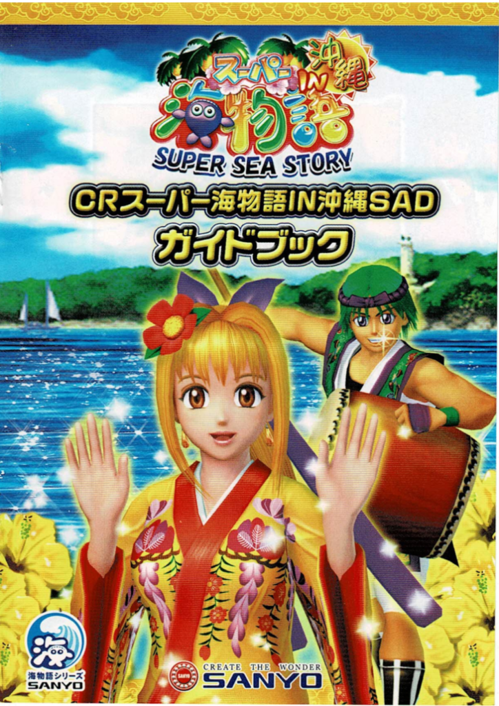 CRスーパー海物語IN沖縄SADガイドブック
