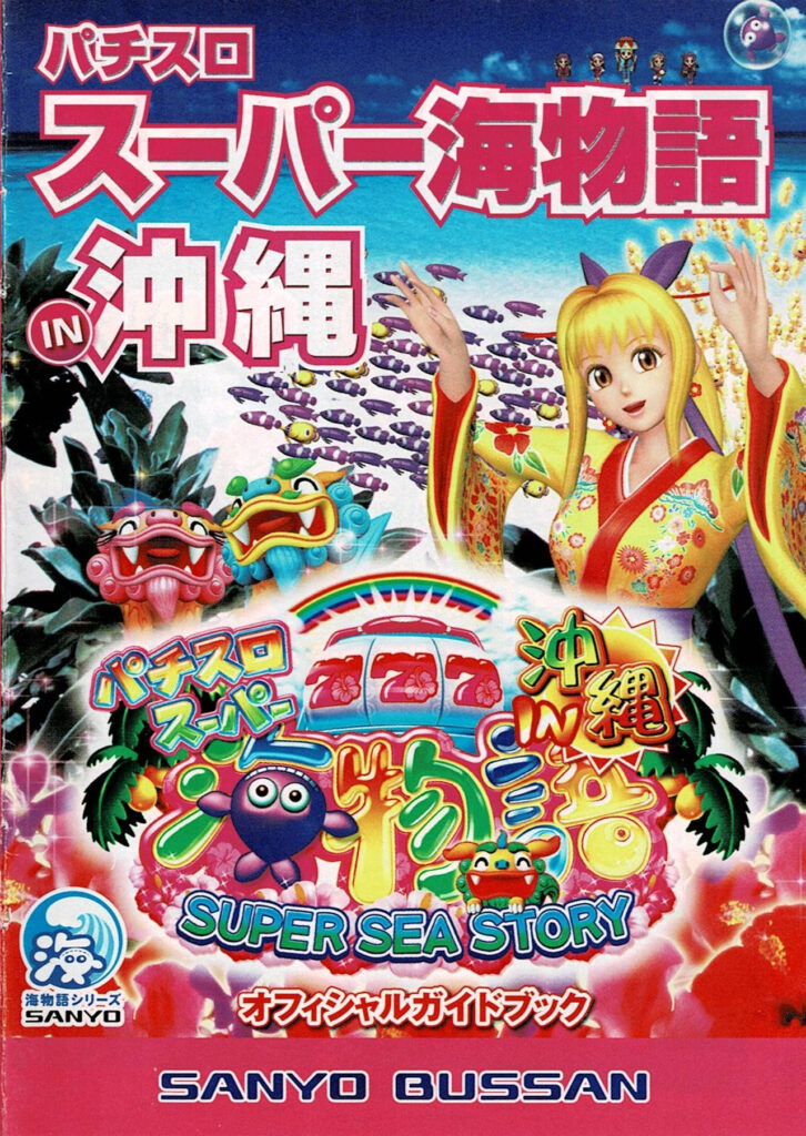 パチスロスーパー海物語IN沖縄・オフィシャルガイドブック