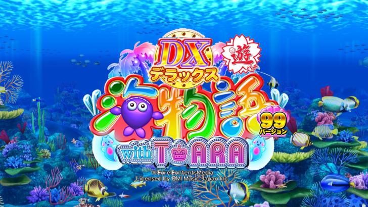 デラックス海物語with T-TARA