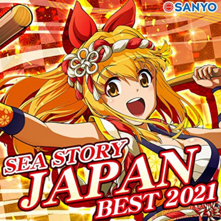 『海物語JAPAN BEST 2021』