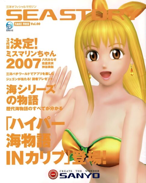 三洋オフィシャルマガジン『SEASTORY Vol.00』