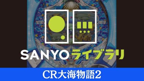 『【SANYOライブラリ】CR大海物語2』