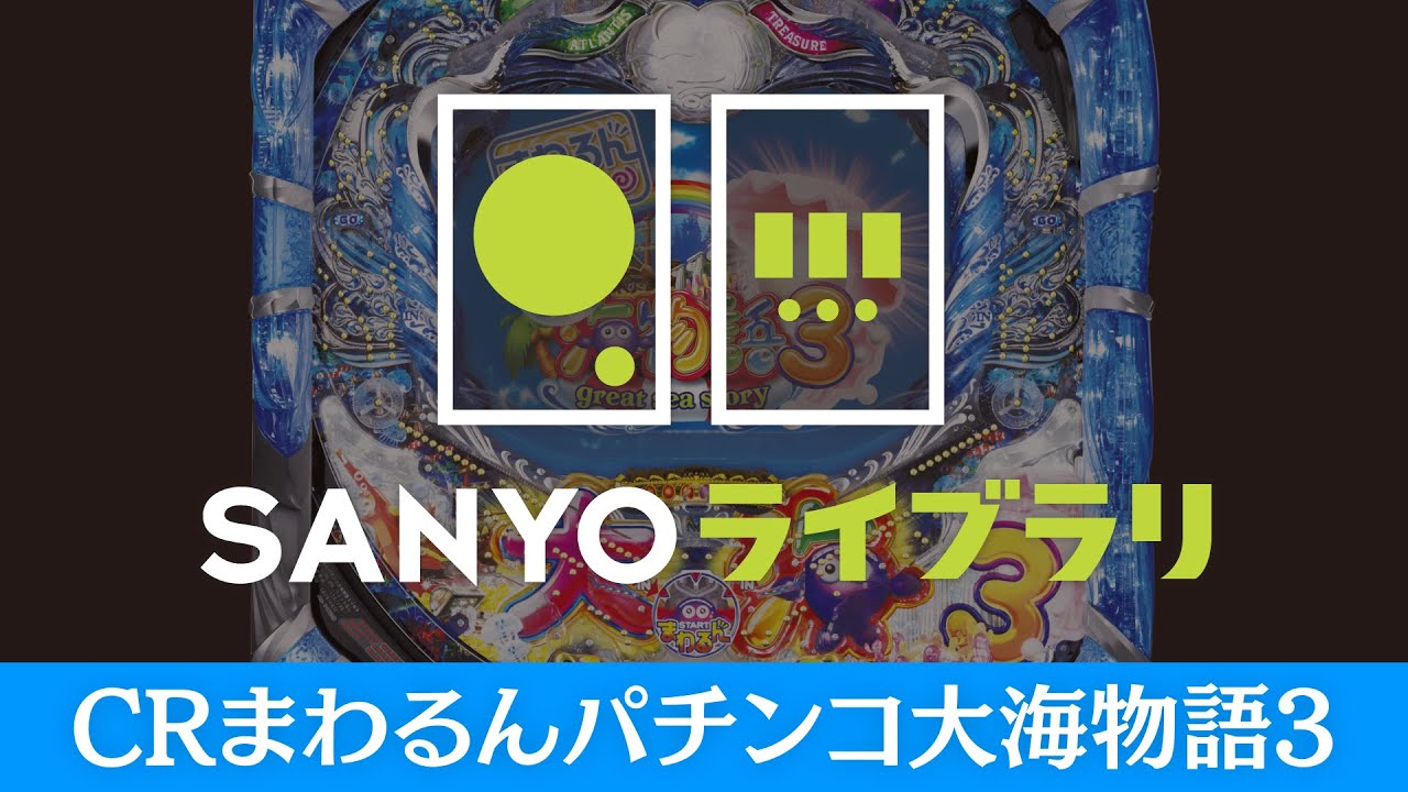 『【SANYOライブラリ】CRまわるんパチンコ大海物語3』