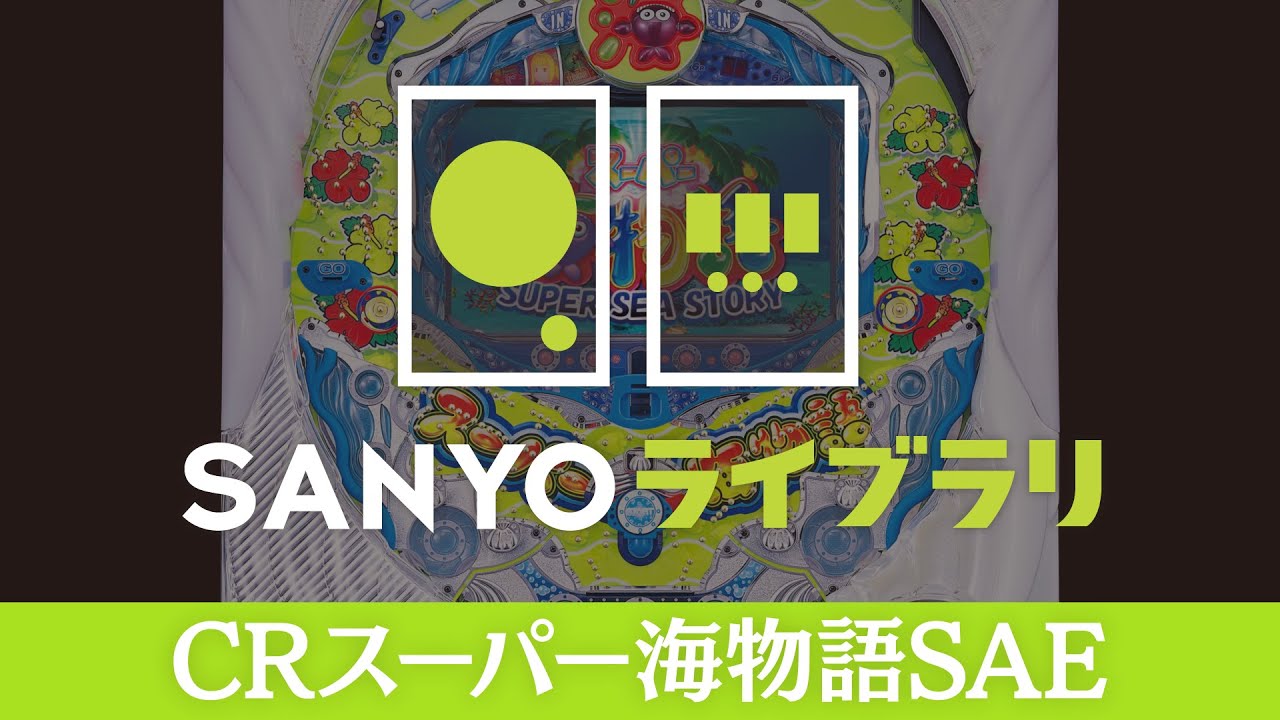 【SANYOライブラリ】CRスーパー海物語SAE