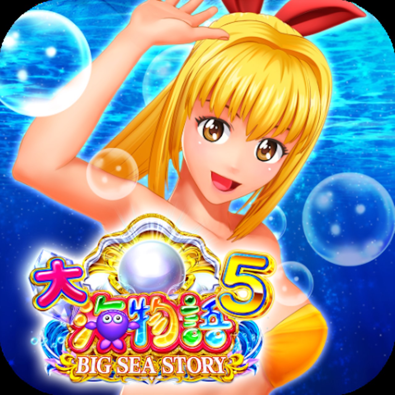 P大海物語5・アプリ